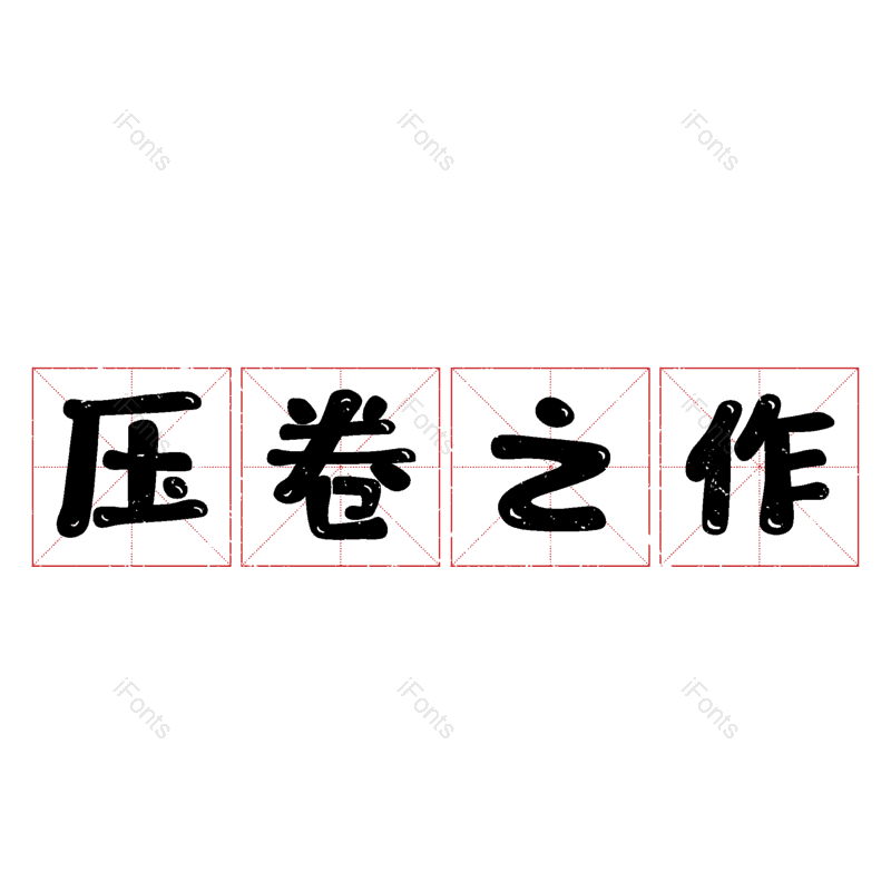 图片,元素,PNG,免抠素材